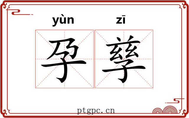 孕孳