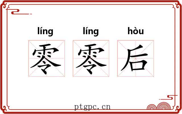 零零后 零零后