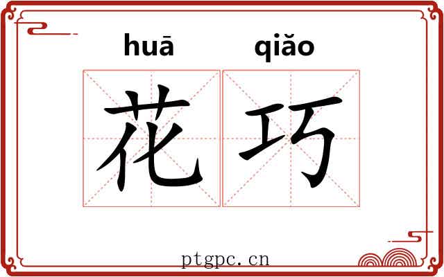 花巧 花巧