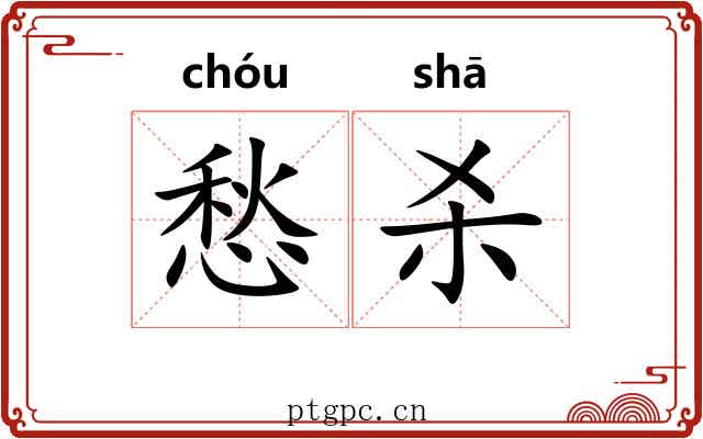 愁杀