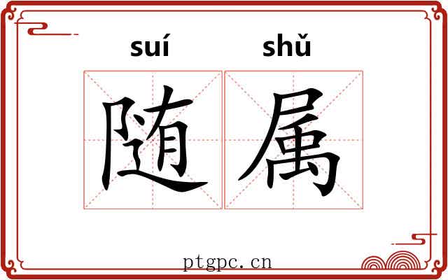 随属 随属