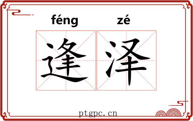 逢泽 逢泽