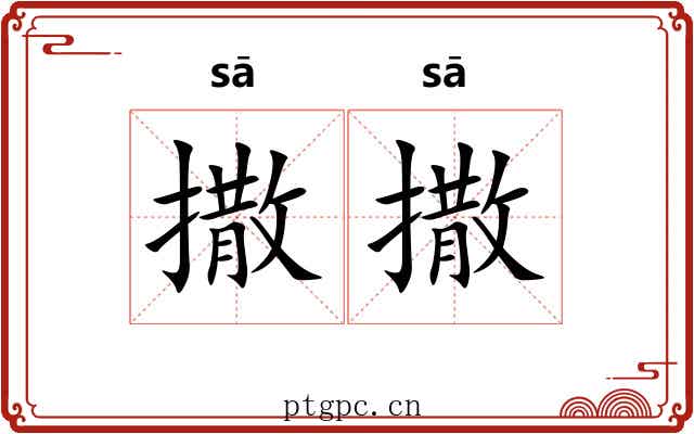 撒撒
