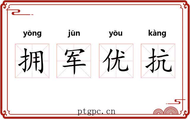 拥军优抗 拥军优抗