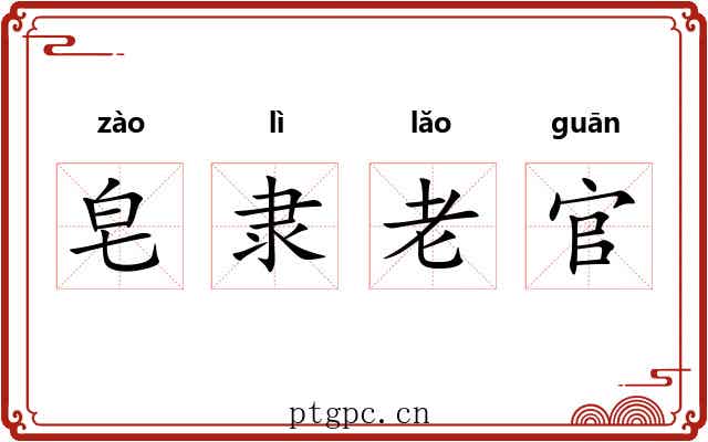 皂隶老官 皂隶老官