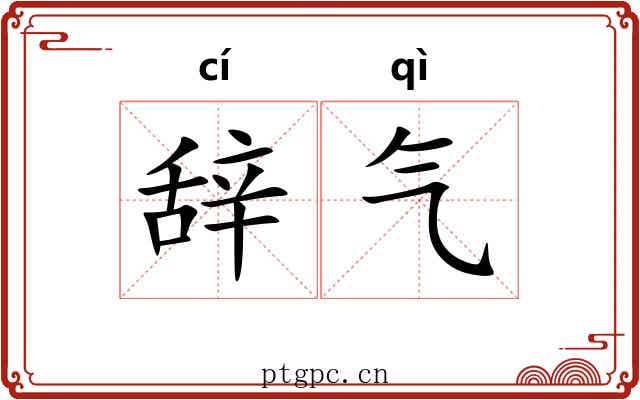 辞气 辞气