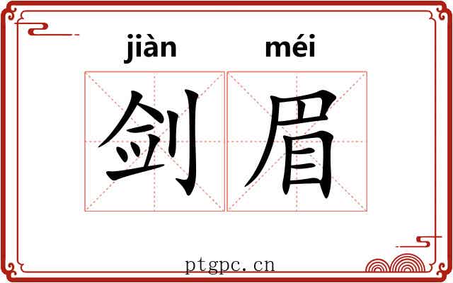 剑眉