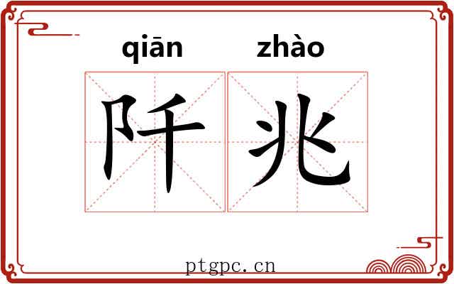 阡兆