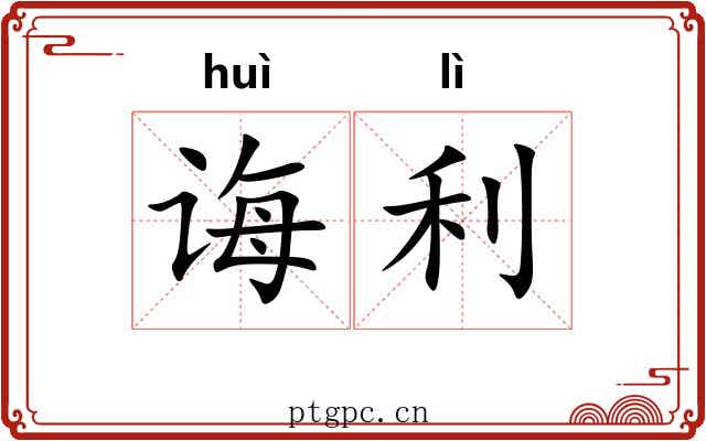 诲利