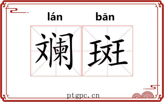 斓斑