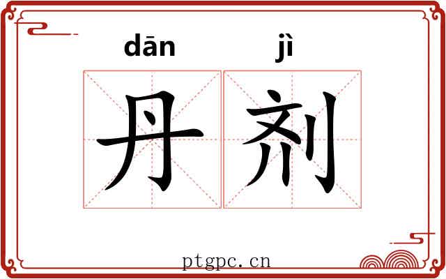 丹剂