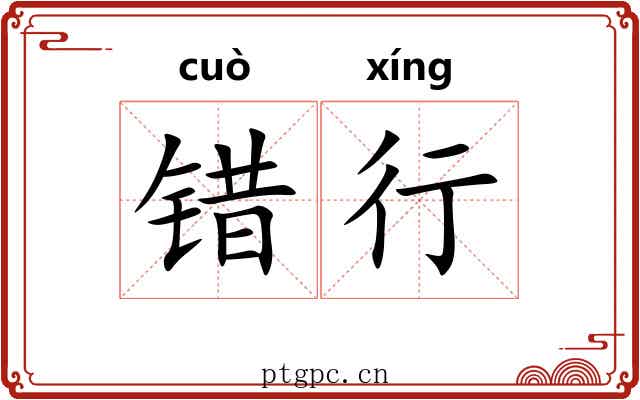 错行