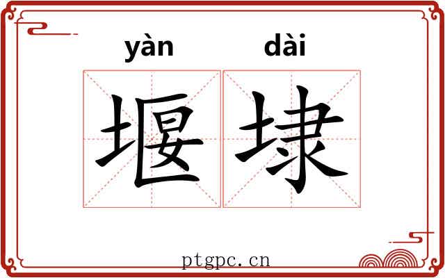 堰埭