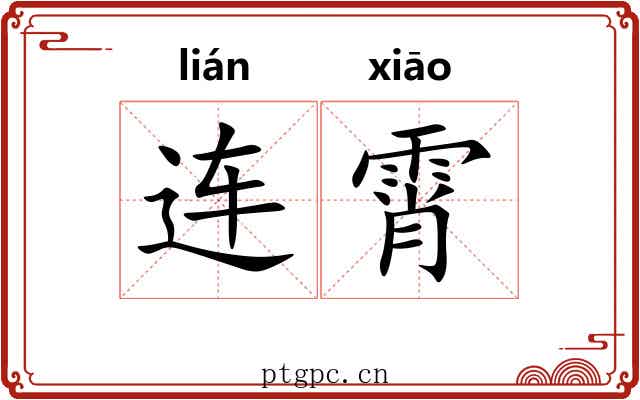 连霄 连霄
