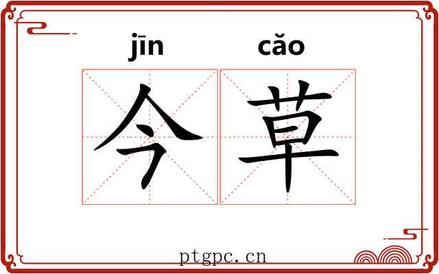 今草