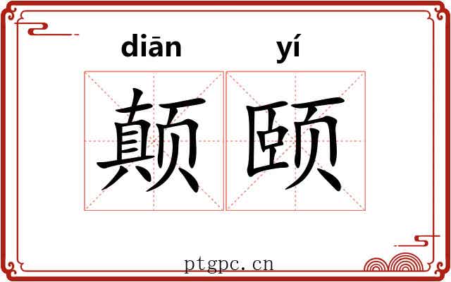 颠颐 颠颐