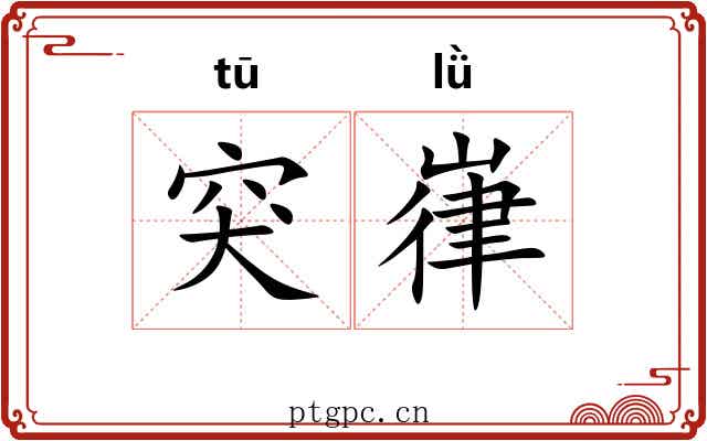 突嵂