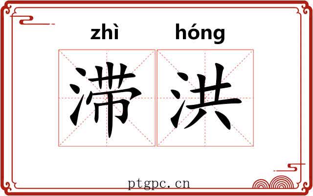 滞洪