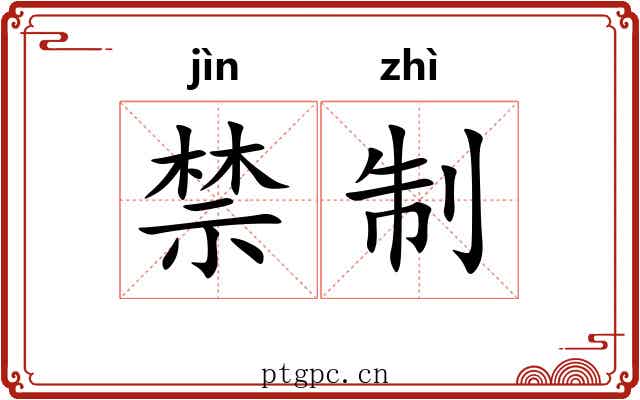 禁制