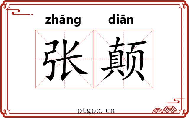 张颠 张颠