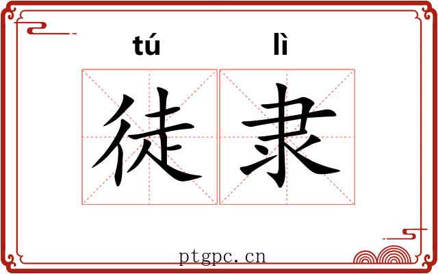徒隶 徒隶