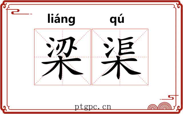梁渠 梁渠