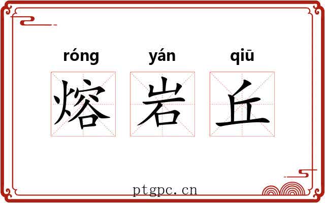 熔岩丘 熔岩丘