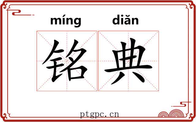 铭典 铭典