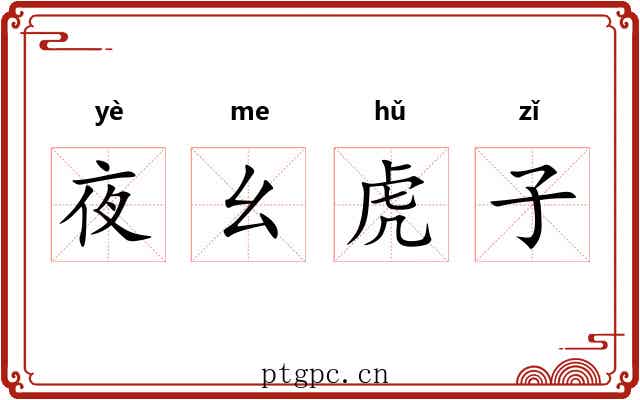 夜幺虎子 夜幺虎子