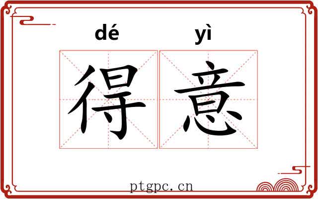 得意 得意