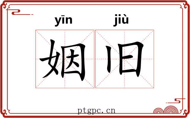 姻旧