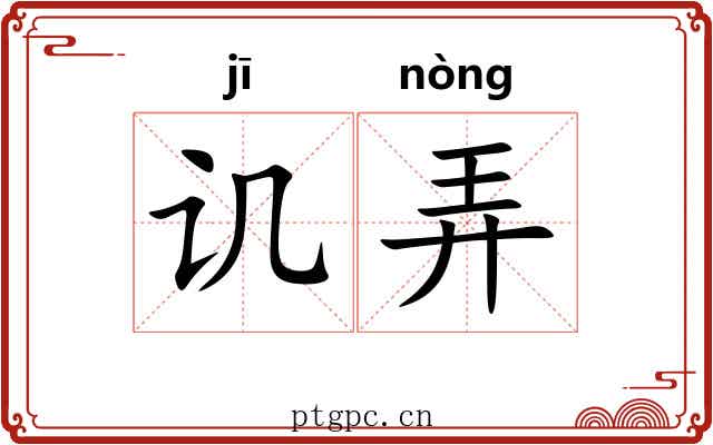 讥弄 讥弄