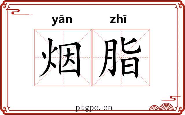 烟脂