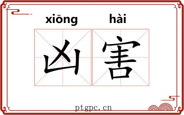 凶害