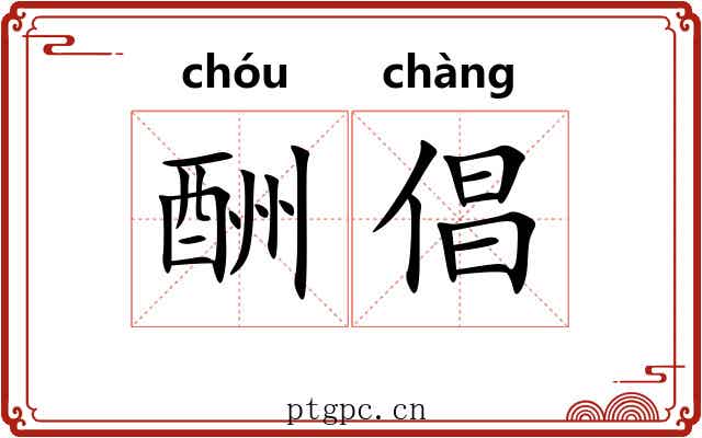 酬倡