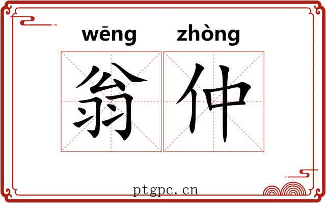 翁仲 翁仲