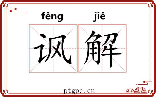 讽解 讽解