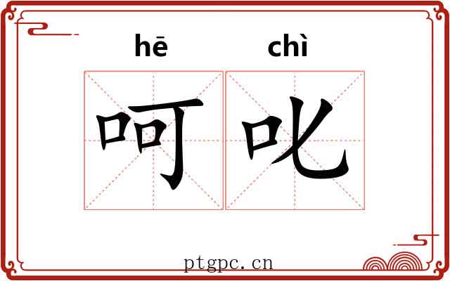 呵叱