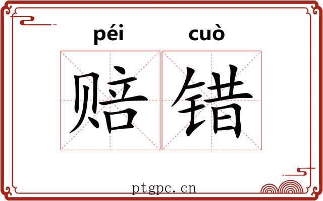 赔错
