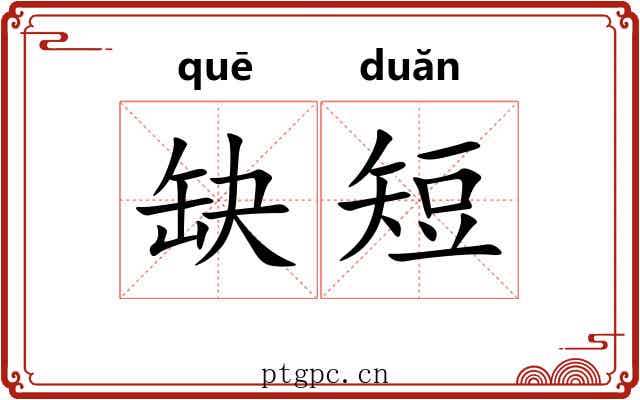 缺短