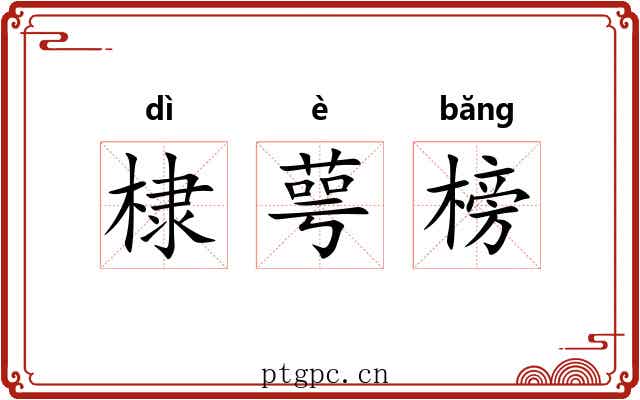 棣萼榜