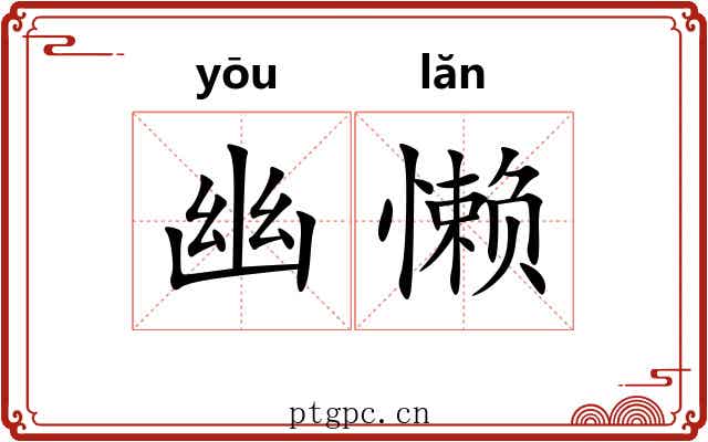 幽懒