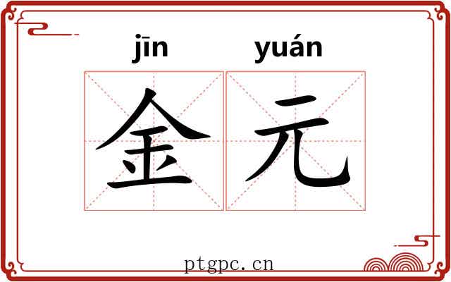 金元 金元