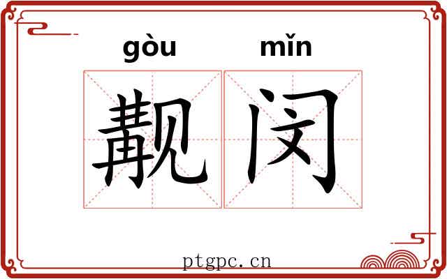 觏闵