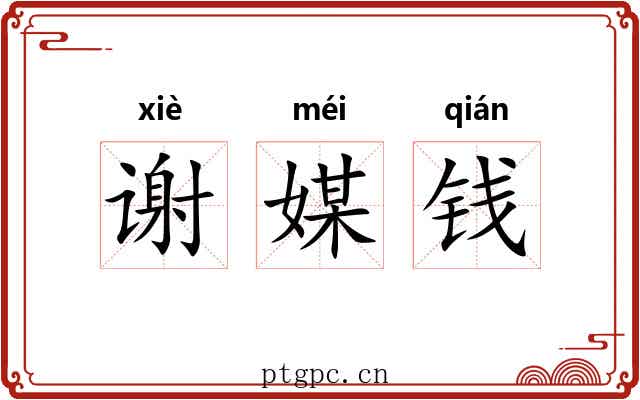 谢媒钱 谢媒钱