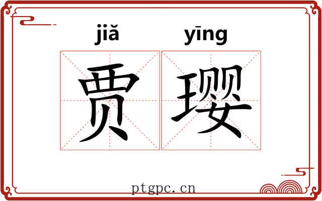 贾璎