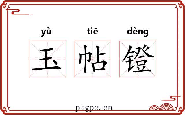 玉帖镫 玉帖镫