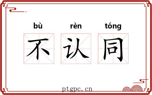 不认同 不认同