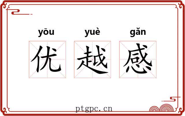 优越感 优越感