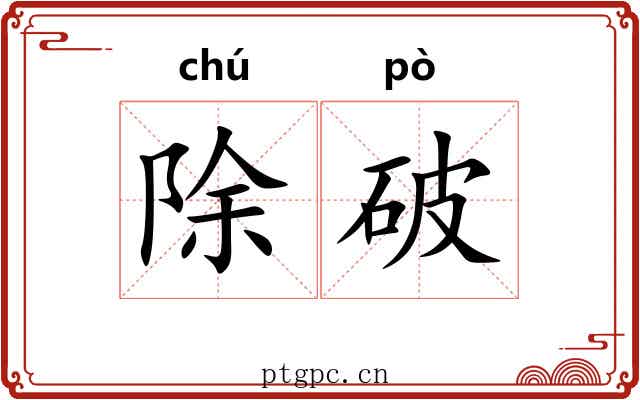 除破 除破